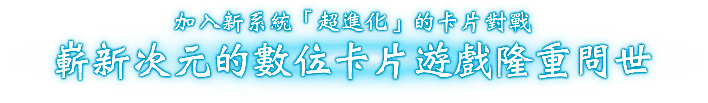 加入新系統「超進化」的卡片對戰 嶄新次元的數位卡片遊戲隆重問世