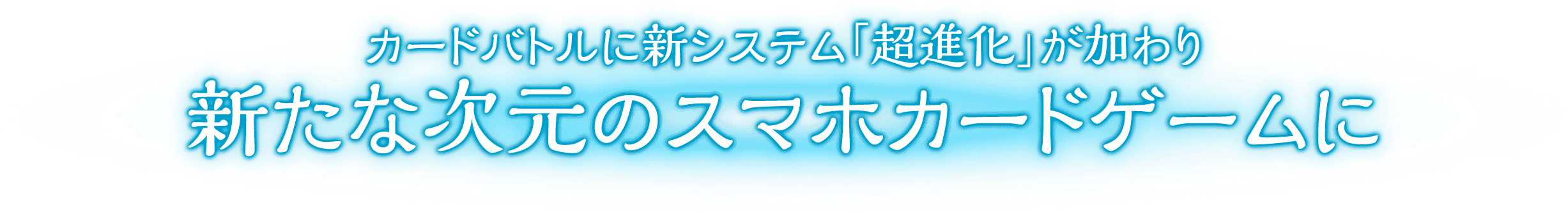 カードバトルに新システム「超進化」が加わり 新たな次元のスマホカードゲームに