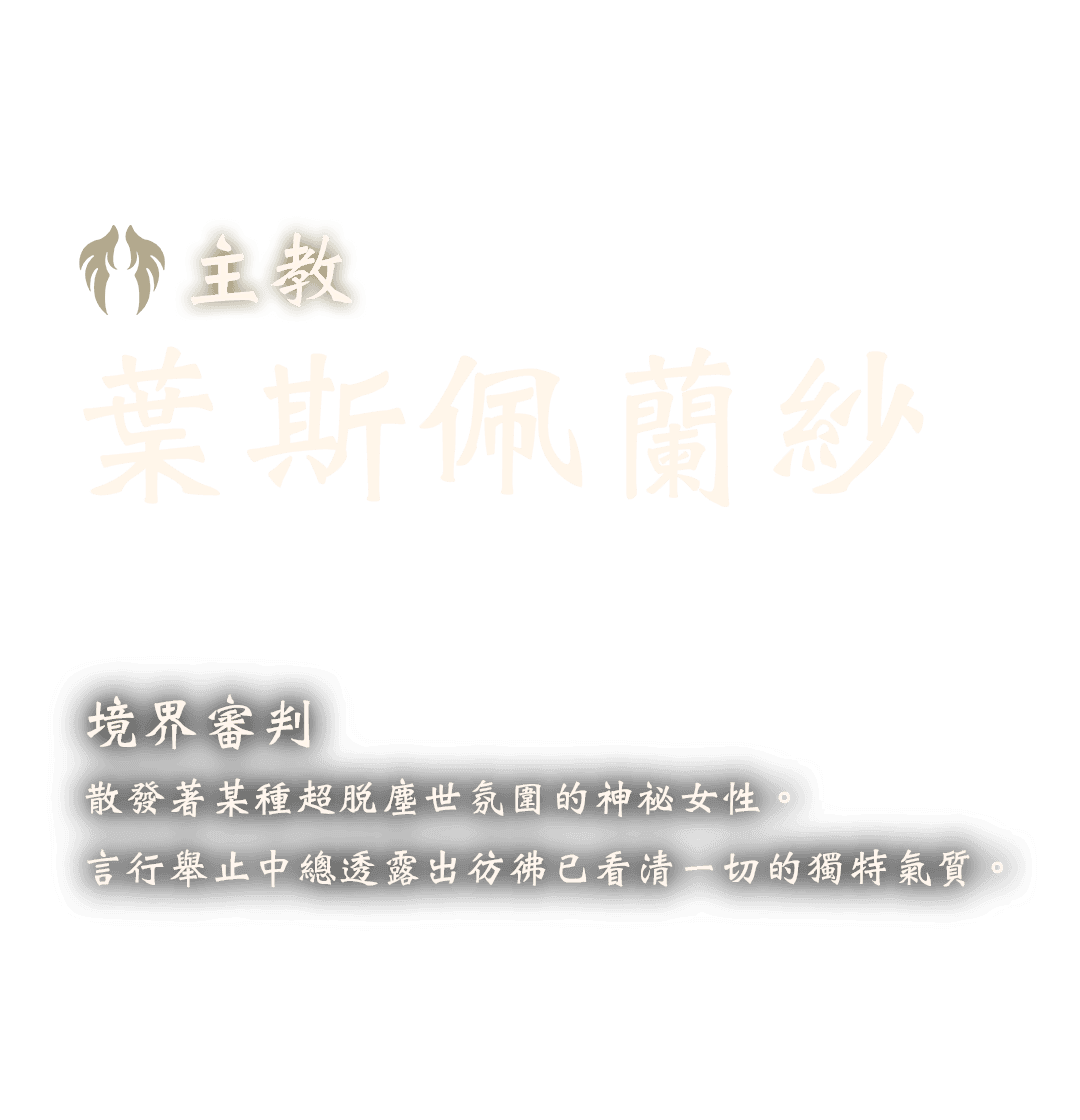 主教 葉斯佩蘭紗