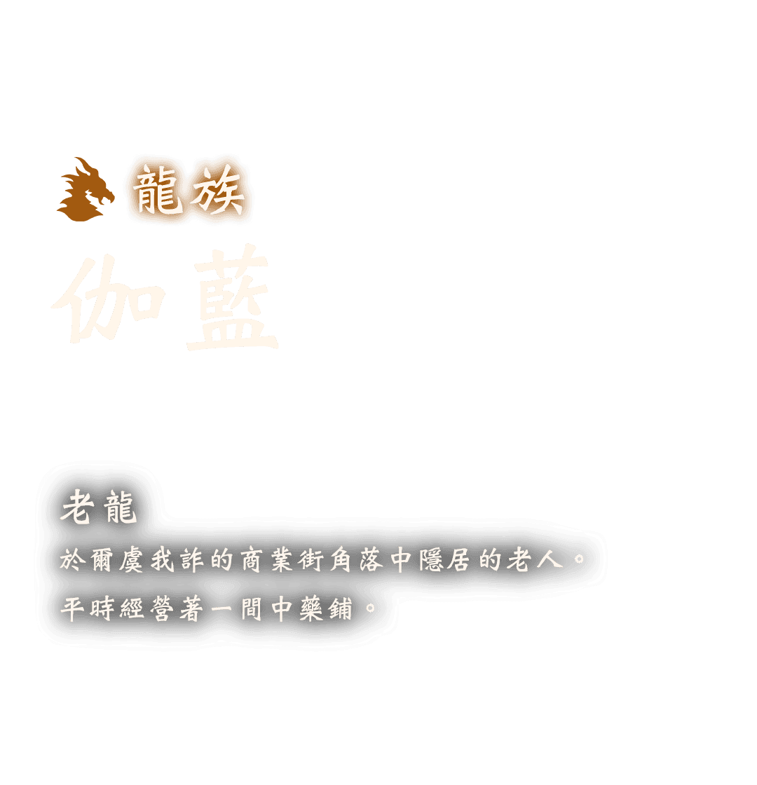 龍族 伽藍