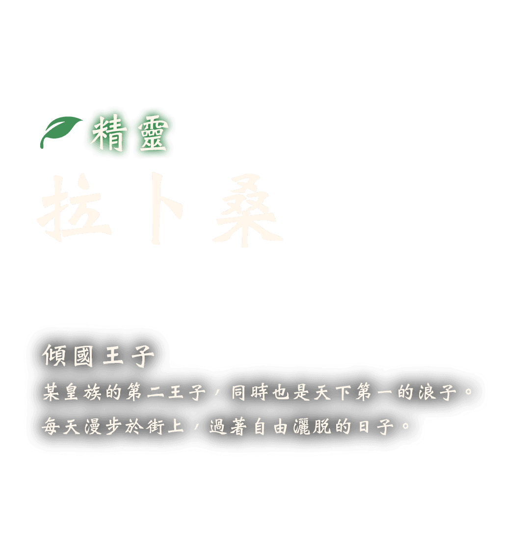 精靈 拉卜桑