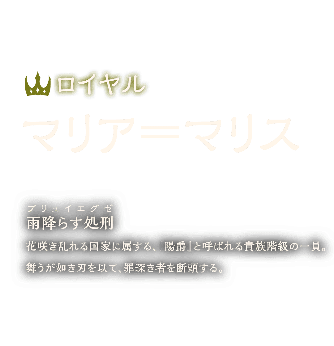 ロイヤル マリア＝マリス