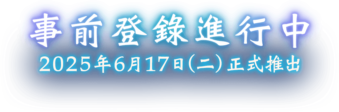 事前登錄進行中 2025年6月17日（二）正式推出