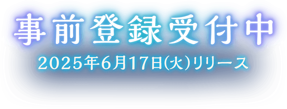 事前登録受付中 2025年6月17日(火)リリース