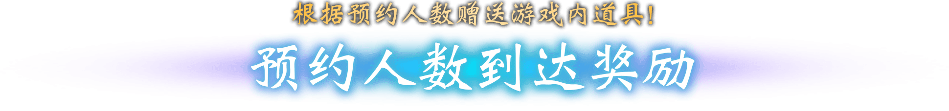 根据预约人数赠送游戏内道具！ 预约人数到达奖励