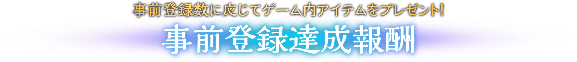 事前登録に応じてゲーム内アイテムをプレゼント！ 事前登録達成報酬