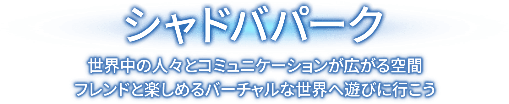 シャドバパーク 世界中の人々とコミュニケーションが広がる空間 フレンドと楽しめるバーチャルな世界へ遊びに行こう