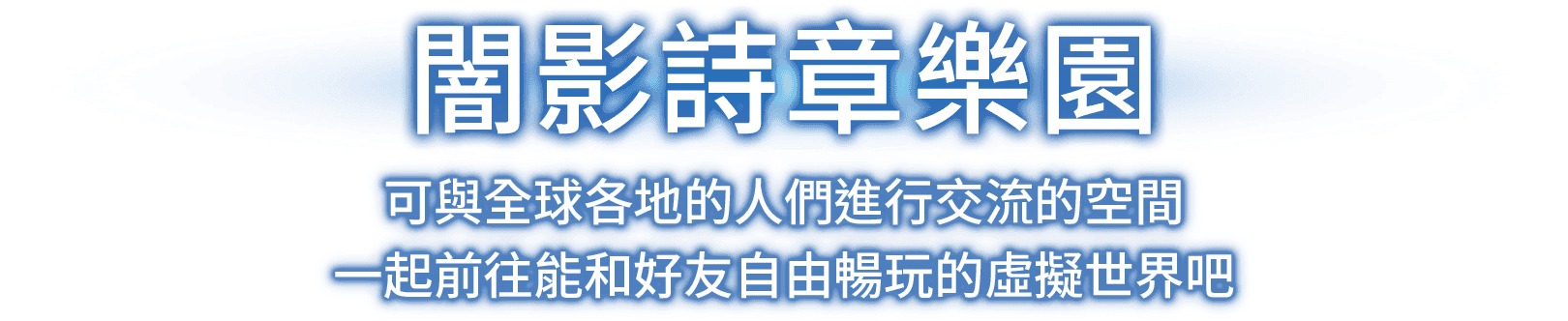 闇影詩章樂園 可與全球各地的人們進行交流的空間 一起前往能和好友自由暢玩的虛擬世界吧